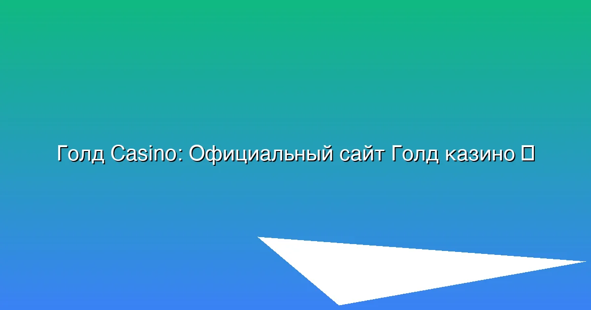 Официальный сайт Голд казино